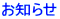 お知らせ 