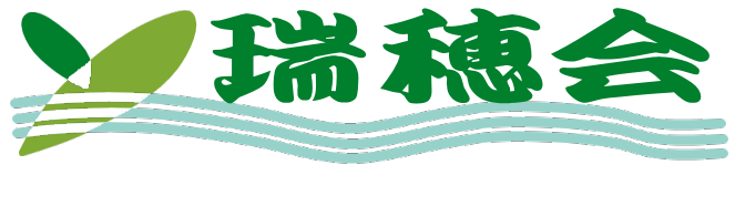 社会福祉法人『瑞穂会』